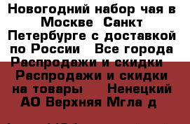 Новогодний набор чая в Москве, Санкт-Петербурге с доставкой по России - Все города Распродажи и скидки » Распродажи и скидки на товары   . Ненецкий АО,Верхняя Мгла д.